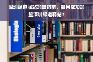 深圳绿道驿站加盟指南，如何成功加盟深圳绿道驿站？