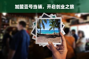 加盟壹号当铺，开启创业之旅