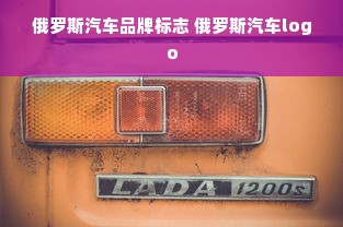 俄罗斯汽车品牌标志 俄罗斯汽车logo