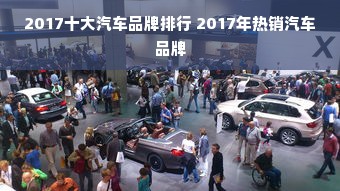 2017十大汽车品牌排行 2017年热销汽车品牌