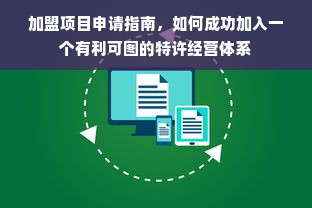 加盟项目申请指南，如何成功加入一个有利可图的特许经营体系