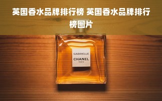 英国香水品牌排行榜 英国香水品牌排行榜图片