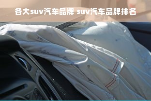 各大suv汽车品牌 suv汽车品牌排名