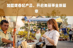 加盟瑷香妃产品，开启美丽事业新篇章