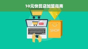 10元快剪店加盟指南