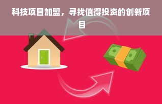 科技项目加盟，寻找值得投资的创新项目