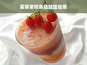 菜茶茉奶茶店加盟指南