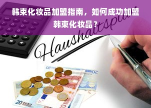 韩束化妆品加盟指南，如何成功加盟韩束化妆品？