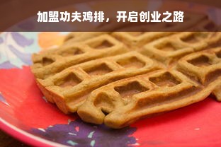 加盟功夫鸡排，开启创业之路