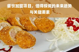 餐饮加盟项目，值得投资的未来趋势与关键要素