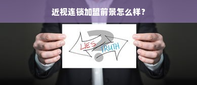 近视连锁加盟前景怎么样？