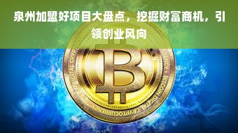 泉州加盟好项目大盘点，挖掘财富商机，引领创业风向