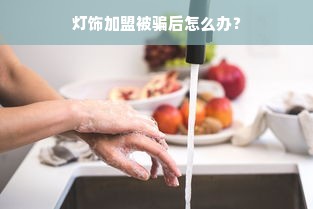 灯饰加盟被骗后怎么办？