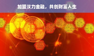 加盟汉力金融，共创财富人生