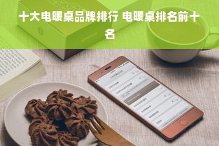 十大电暖桌品牌排行 电暖桌排名前十名