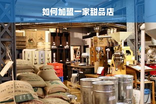 如何加盟一家甜品店