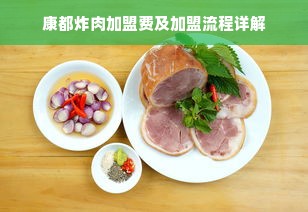 康都炸肉加盟费及加盟流程详解