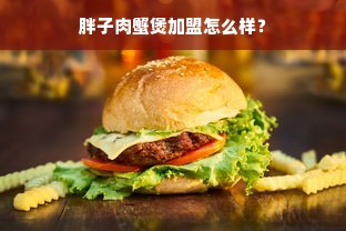 胖子肉蟹煲加盟怎么样？