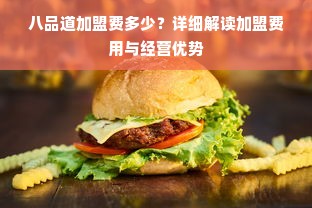 八品道加盟费多少？详细解读加盟费用与经营优势