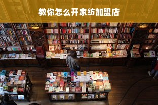 教你怎么开家纺加盟店