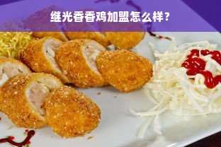 继光香香鸡加盟怎么样？