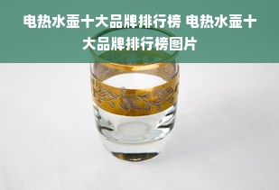 电热水壶十大品牌排行榜 电热水壶十大品牌排行榜图片