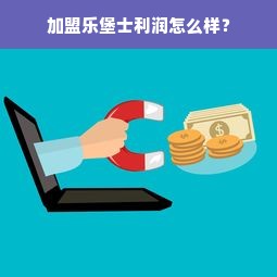 加盟乐堡士利润怎么样？