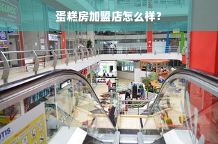 蛋糕房加盟店怎么样？