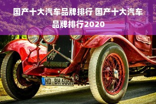 国产十大汽车品牌排行 国产十大汽车品牌排行2020