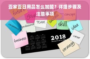 壹家壹日用品怎么加盟？详细步骤及注意事项