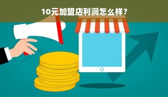 10元加盟店利润怎么样？