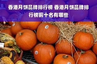 香港月饼品牌排行榜 香港月饼品牌排行榜前十名有哪些