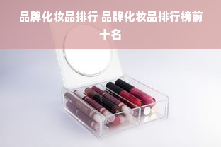 品牌化妆品排行 品牌化妆品排行榜前十名