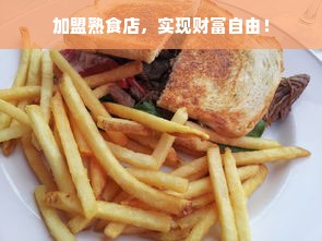 加盟熟食店，实现财富自由！