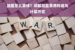 加盟怎么算钱？详解加盟费用构成与计算方式