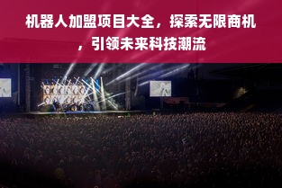 机器人加盟项目大全，探索无限商机，引领未来科技潮流