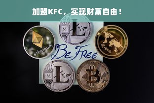 加盟KFC，实现财富自由！