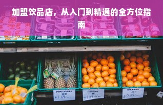 加盟饮品店，从入门到精通的全方位指南