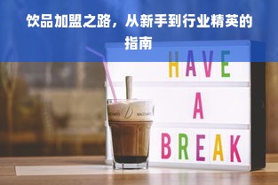 饮品加盟之路，从新手到行业精英的指南