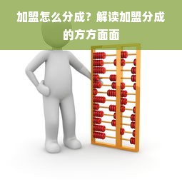 加盟怎么分成？解读加盟分成的方方面面