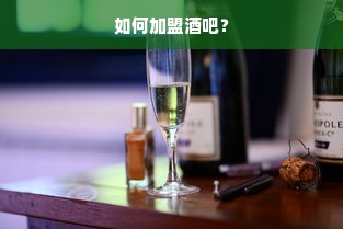 如何加盟酒吧？