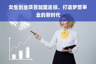 女生创业项目加盟连锁，打造梦想事业的新时代