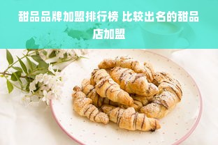 甜品品牌加盟排行榜 比较出名的甜品店加盟