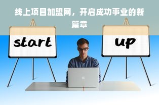 线上项目加盟网，开启成功事业的新篇章