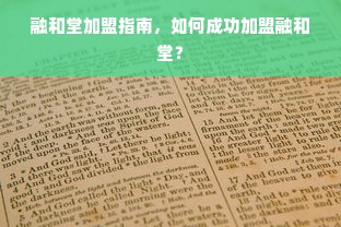 融和堂加盟指南，如何成功加盟融和堂？