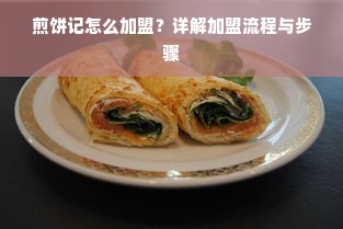 煎饼记怎么加盟？详解加盟流程与步骤