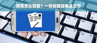 同程怎么加盟？一份加盟指南送给您