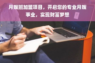 月嫂班加盟项目，开启您的专业月嫂事业，实现财富梦想