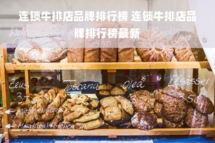 连锁牛排店品牌排行榜 连锁牛排店品牌排行榜最新