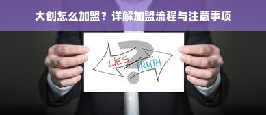 大创怎么加盟？详解加盟流程与注意事项